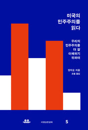 미국의 민주주의를 읽다(서양고전강의 5)
