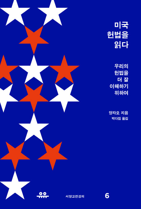 미국 헌법을 읽다(서양고전강의 6)