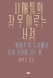 시애틀의 잠 못 이루는 서점
