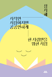 사적인 서점이지만 공공연하게