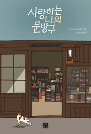 사랑하는 나의 문방구