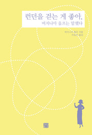 런던을 걷는 게 좋아, 버지니아 울프는 말했다