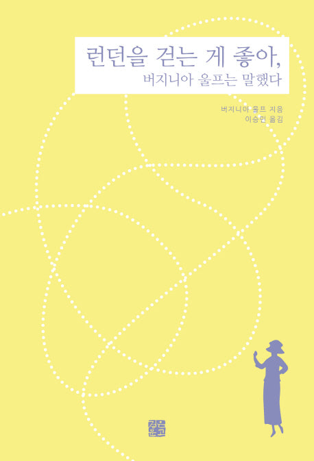 런던을 걷는 게 좋아, 버지니아 울프는 말했다