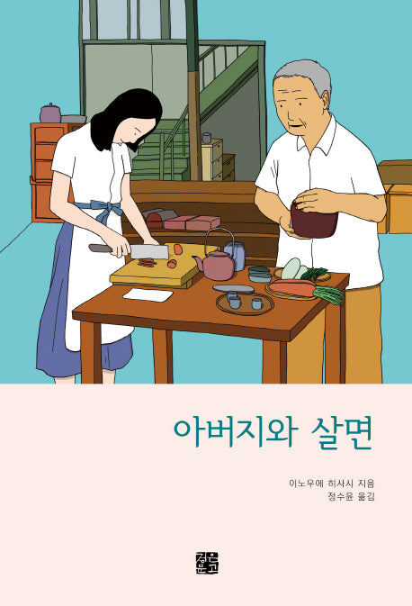 아버지와 살면