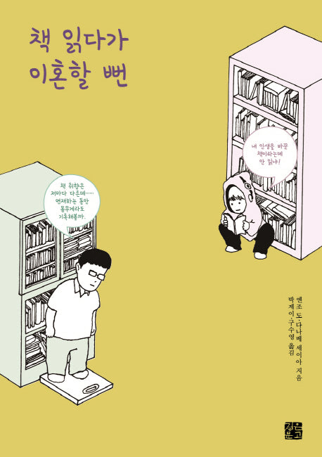 책 읽다가 이혼할 뻔