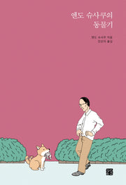 엔도 슈사쿠의 동물기