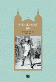 몽테크리스토성의 뒤마