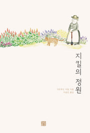 지킬의 정원