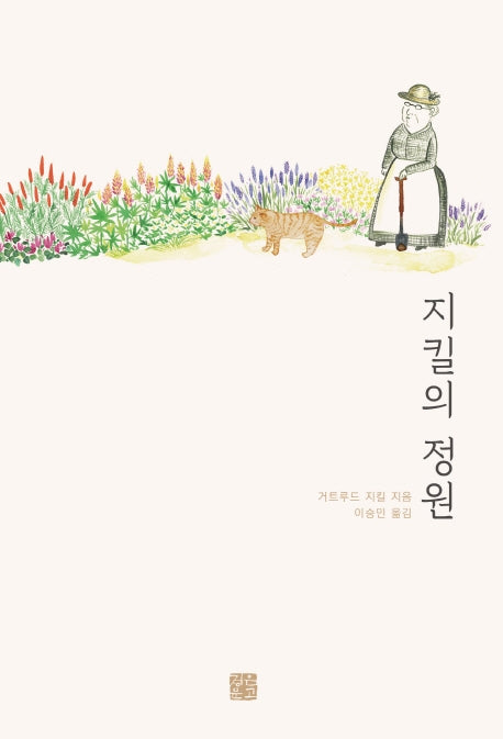 지킬의 정원