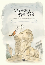 뉴욕도서관으로 온 엉뚱한 질문들(양장본 Hardcover)