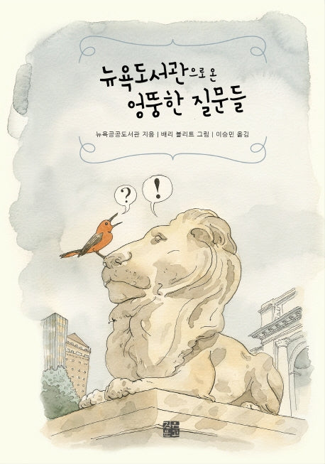 뉴욕도서관으로 온 엉뚱한 질문들(양장본 Hardcover)