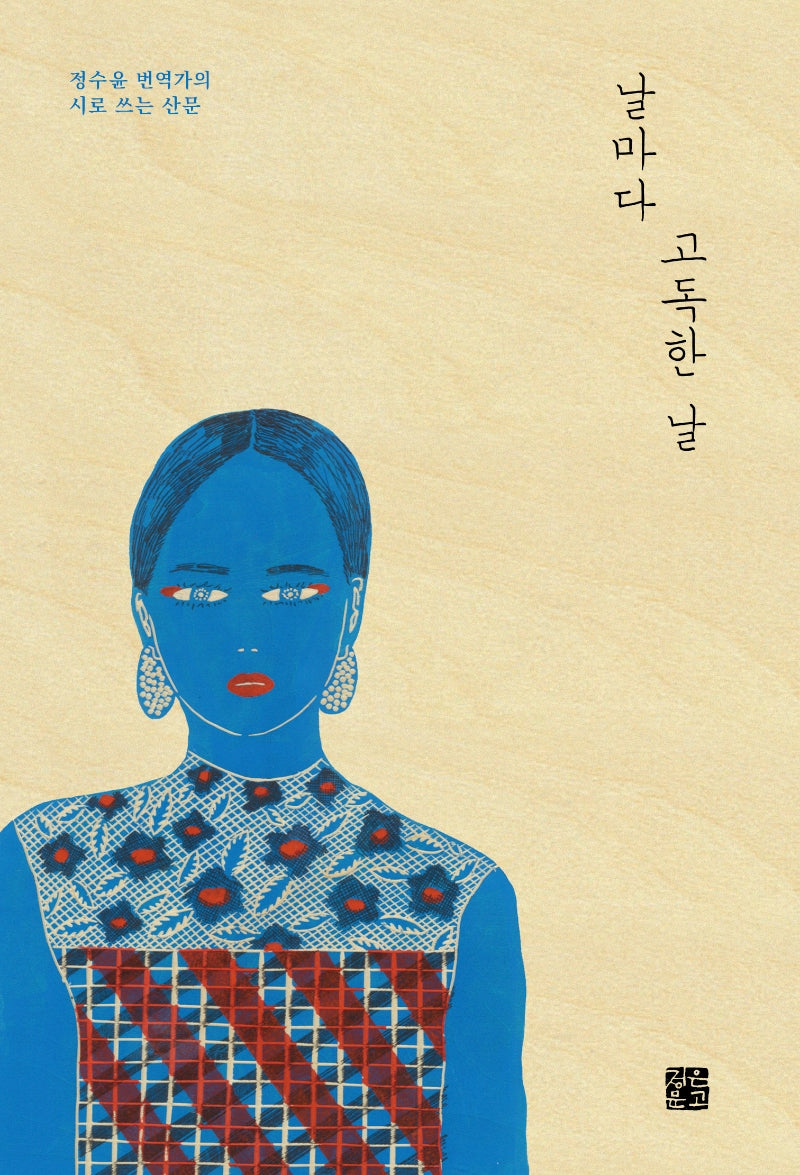 날마다 고독한 날(양장본 Hardcover)