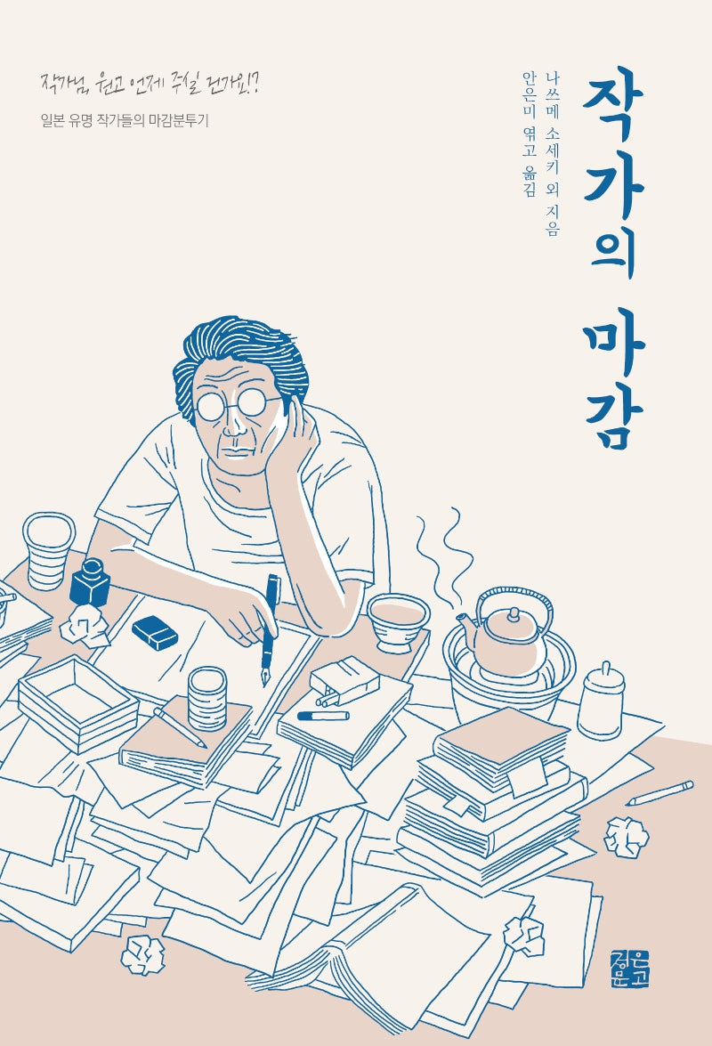 작가의 마감