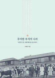 우아한 루저의 나라