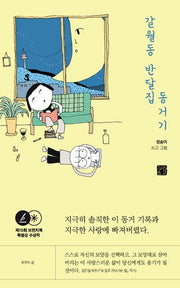 갈월동 반달집 동거기