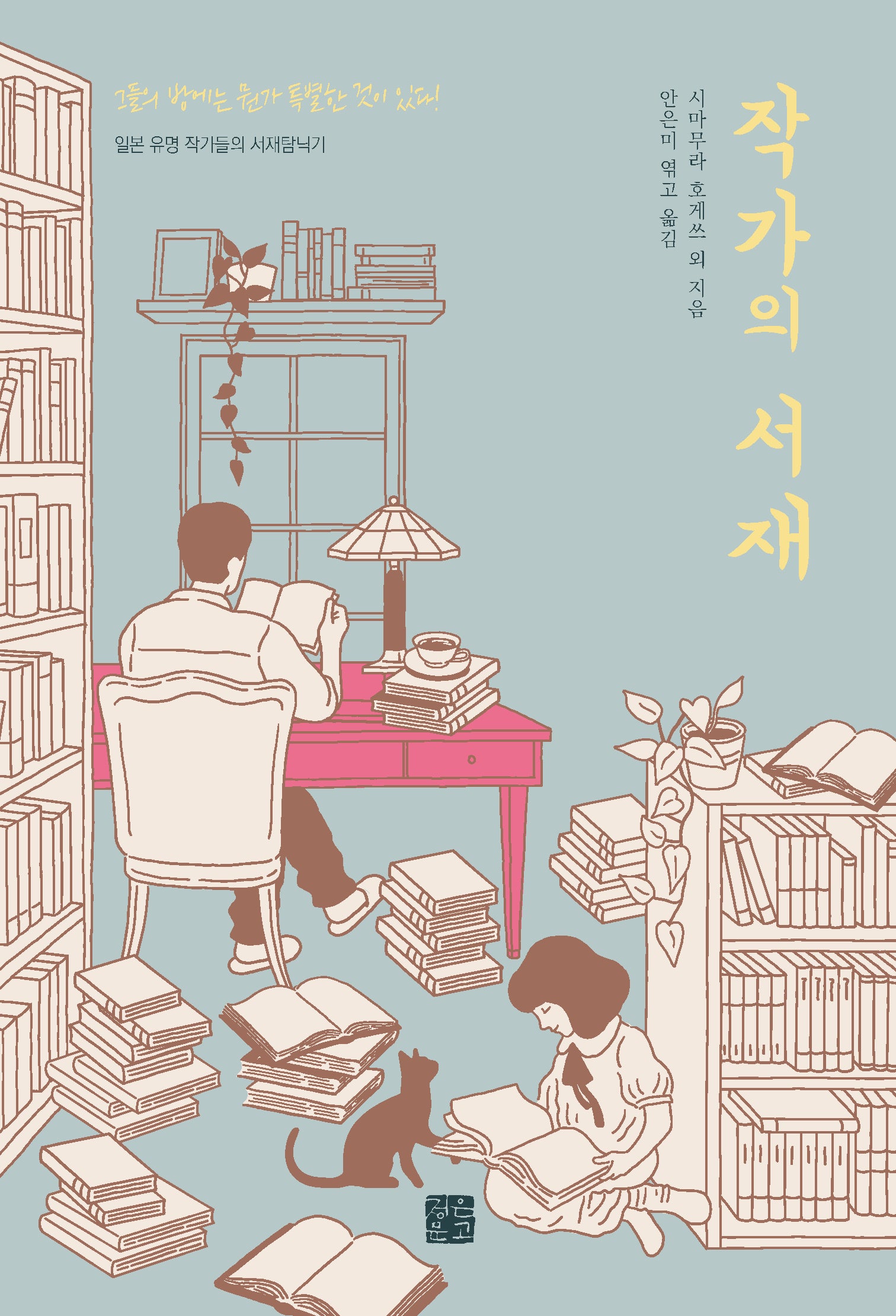 작가의 서재: 일본 유명 작가들의 서재탐닉기(작가 시리즈 4)