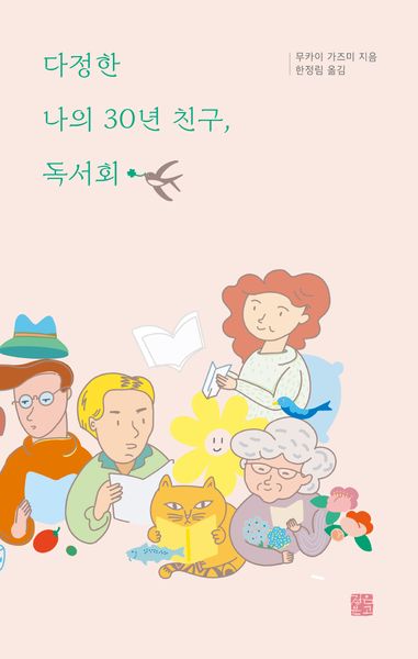 다정한 나의 30년 친구, 독서회