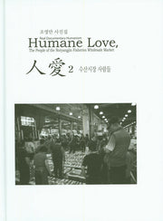 인애 2: 수산시장 사람들(양장본 HardCover)