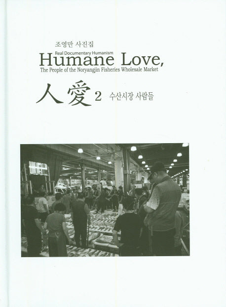 인애 2: 수산시장 사람들(양장본 HardCover)