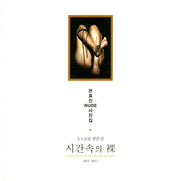 시간속의 라