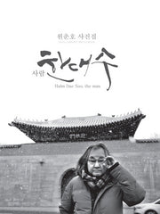 사람, 한대수