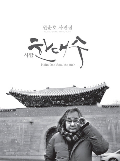 사람, 한대수