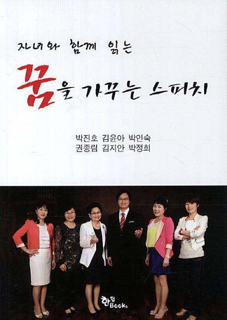 꿈을 가꾸는 스피치(자녀와 함께 읽는)