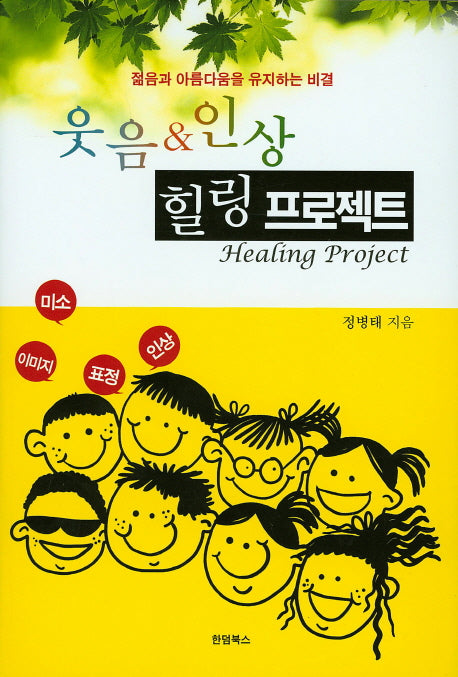 웃음&인상 힐링 프로젝트