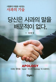 당신은 사과의 말을 배운적이 없다