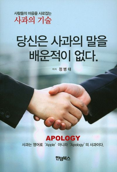 당신은 사과의 말을 배운적이 없다