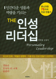The 인성리더십(인간다운 성품과 역량을 기르는)