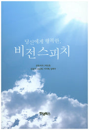 비전스피치(당신에게 행복한)