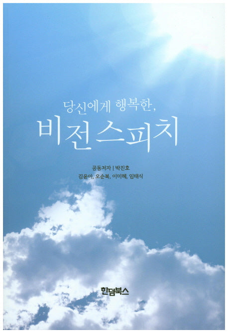 비전스피치(당신에게 행복한)