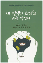 내 인생의 스피치 사용 설명서