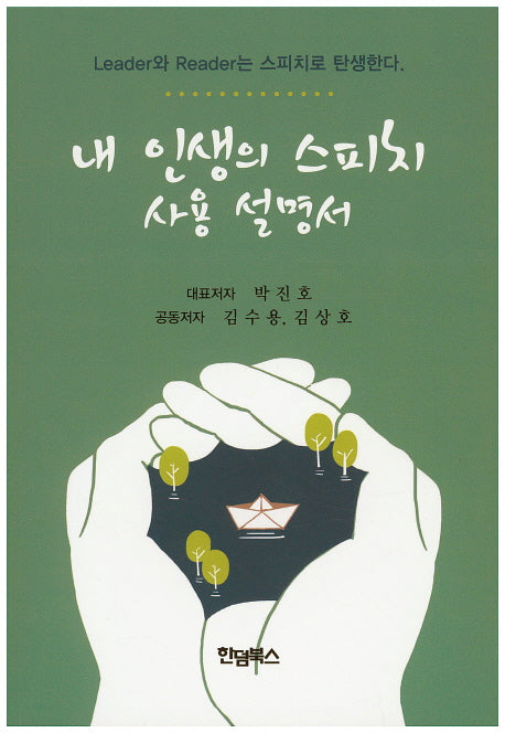 내 인생의 스피치 사용 설명서