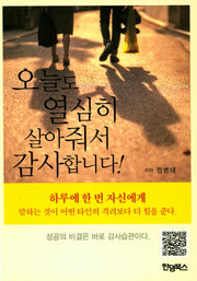 오늘도 열심히 살아줘서 감사합니다!