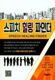 스피치 힐링 파인더