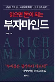읽으면 돈이 되는 부자 마인드