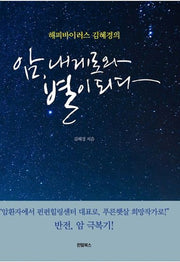 암, 내게로와 별이 되다(해피바이러스 김혜경의)