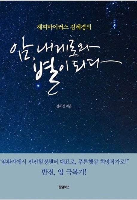 암, 내게로와 별이 되다(해피바이러스 김혜경의)