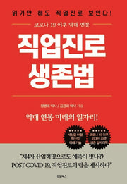 직업진로 생존법