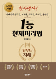 1등 천재머리법
