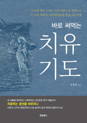 바로 써먹는 치유기도