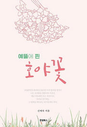 예뜰에 핀 호야꽃