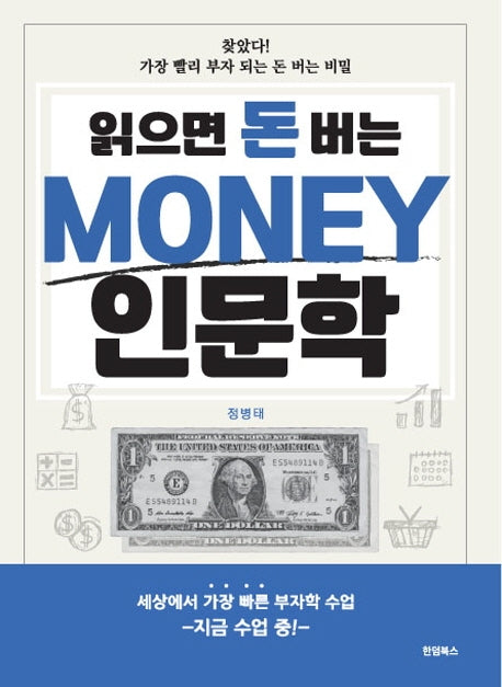 Money 인문학(읽으면 돈 버는)