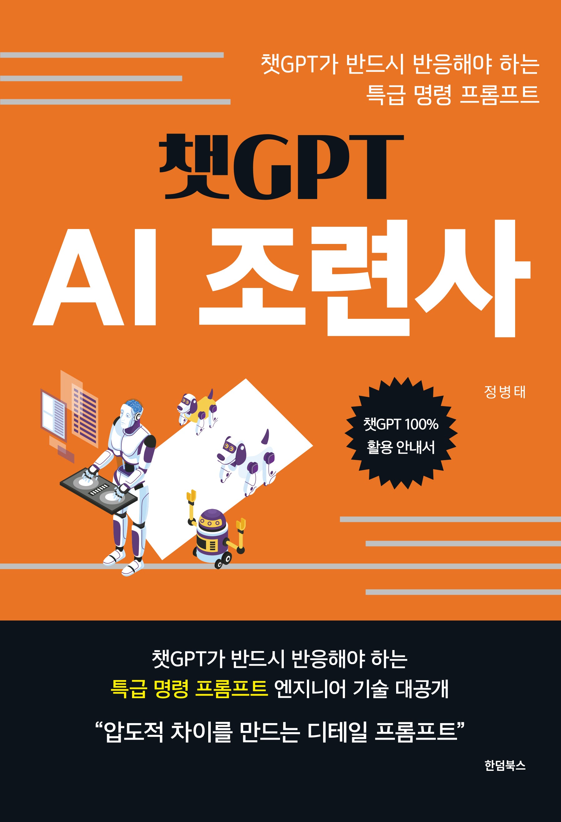 챗GPT AI조련사