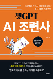 챗GPT AI조련사