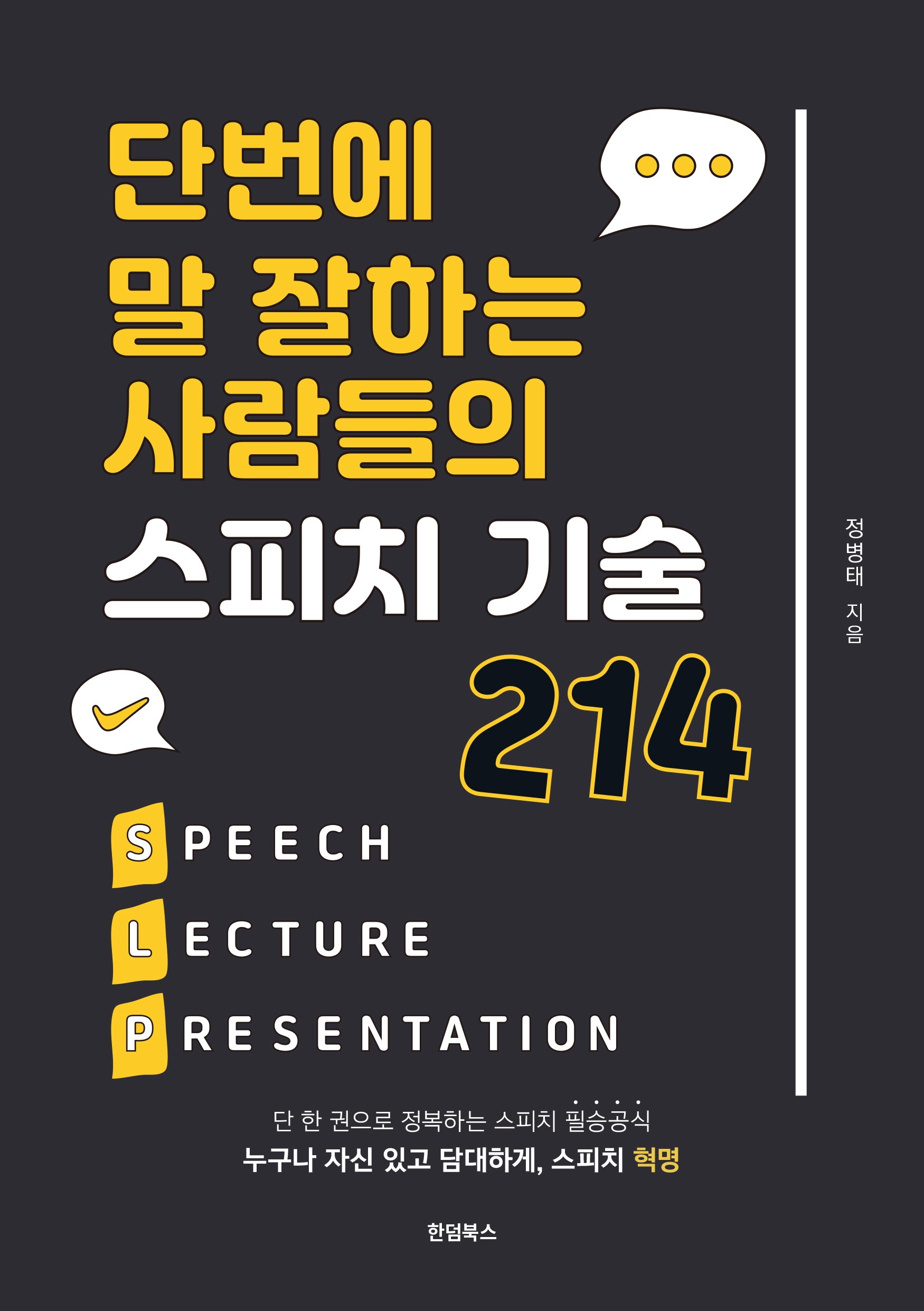 스피치 기술 214(단벌에 말 잘하는 사람들의)