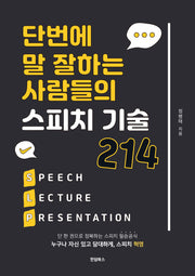 스피치 기술 214(단벌에 말 잘하는 사람들의)