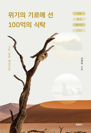 위기의 기로에 선 100억의 식탁(반양장)